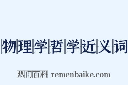 物理学哲学近义词是什么意思的图片